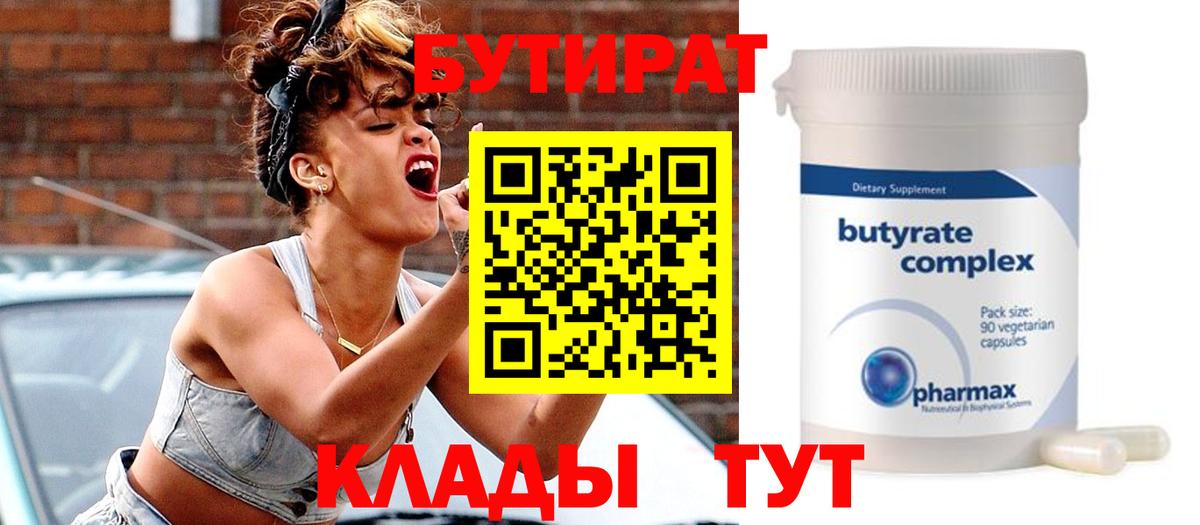Тайшет  БУТИРАТ BDO 33%  Вход с VPN 