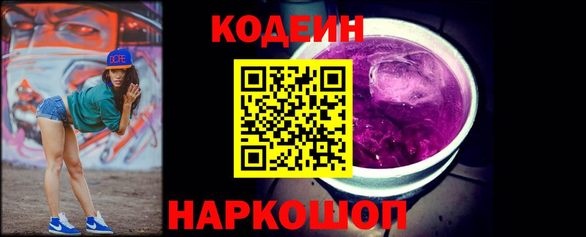 Кодеин напиток Lean (лин)  Вход с VPN  Кодеиновый сироп Lean Purple Drank  Тайшет 